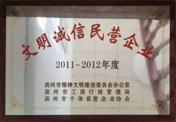 文明誠信民營企業(yè)